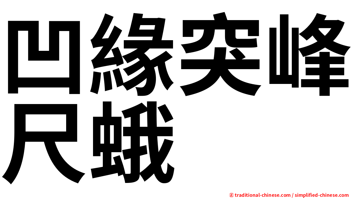 凹緣突峰尺蛾