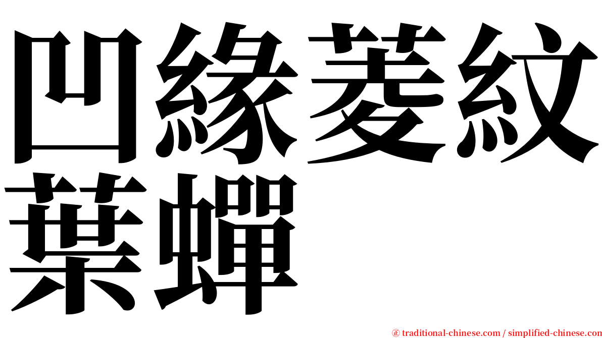 凹緣菱紋葉蟬 serif font