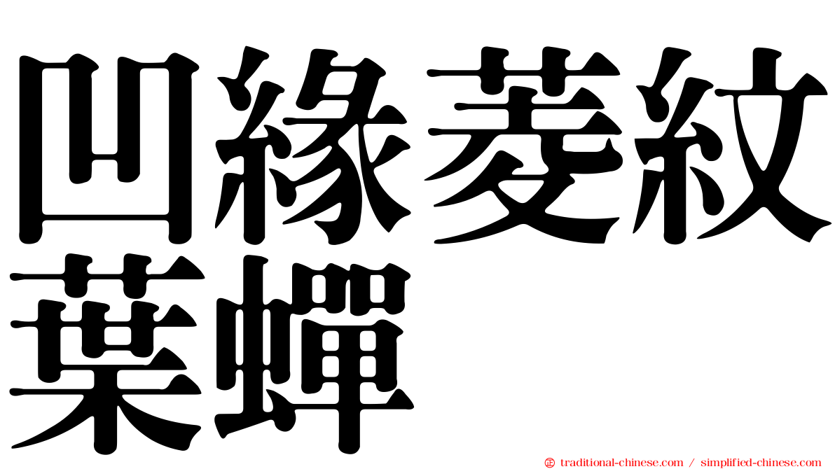 凹緣菱紋葉蟬