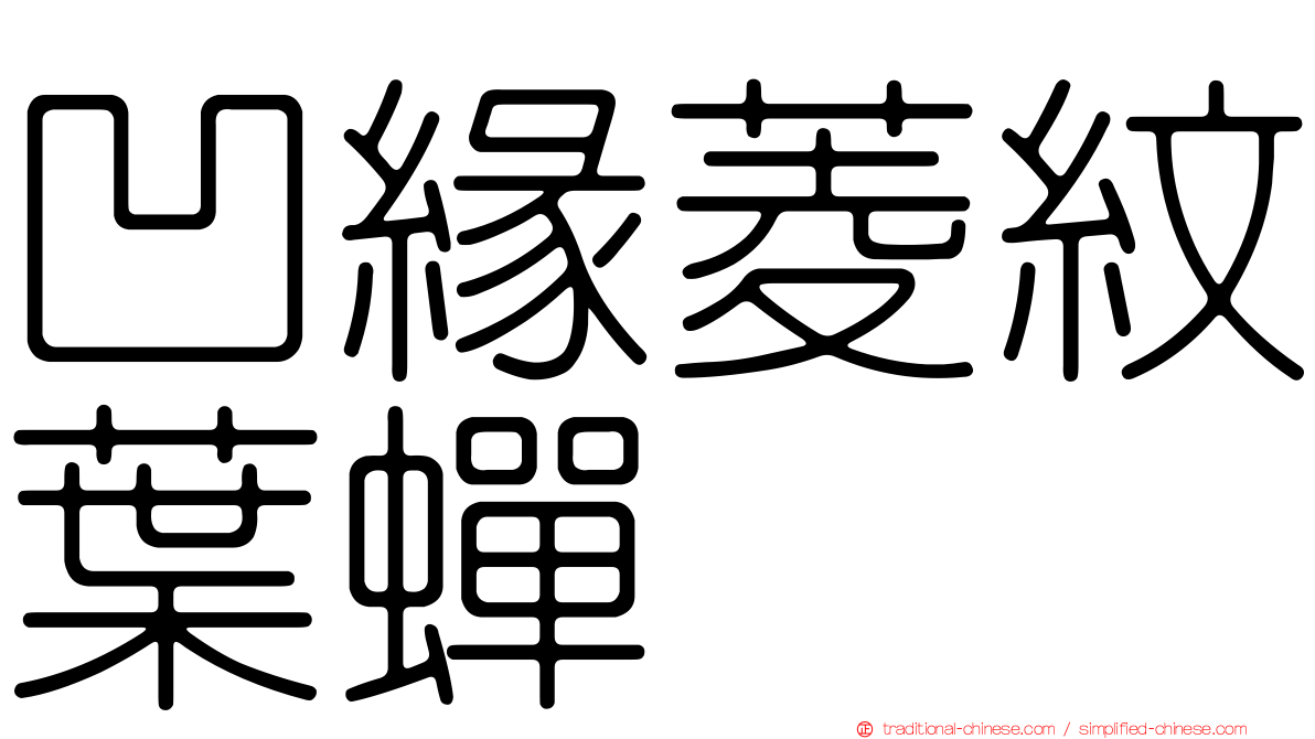 凹緣菱紋葉蟬