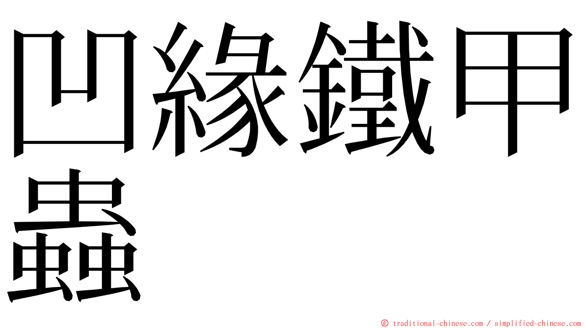 凹緣鐵甲蟲 ming font