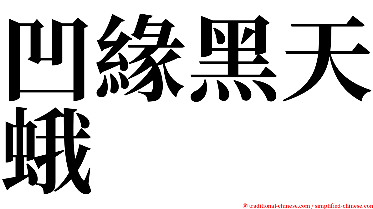 凹緣黑天蛾 serif font