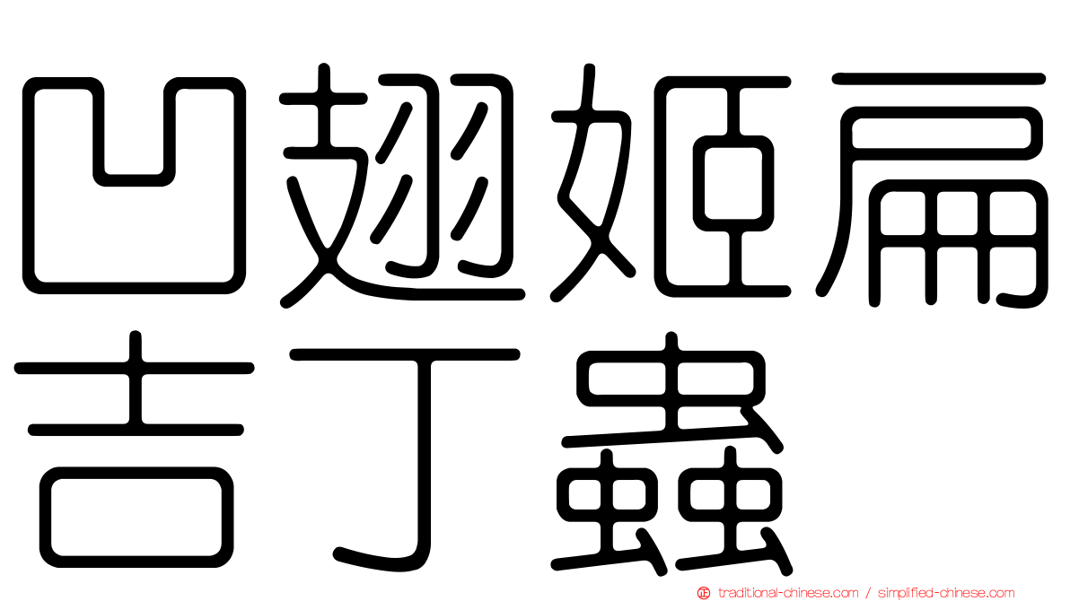 凹翅姬扁吉丁蟲