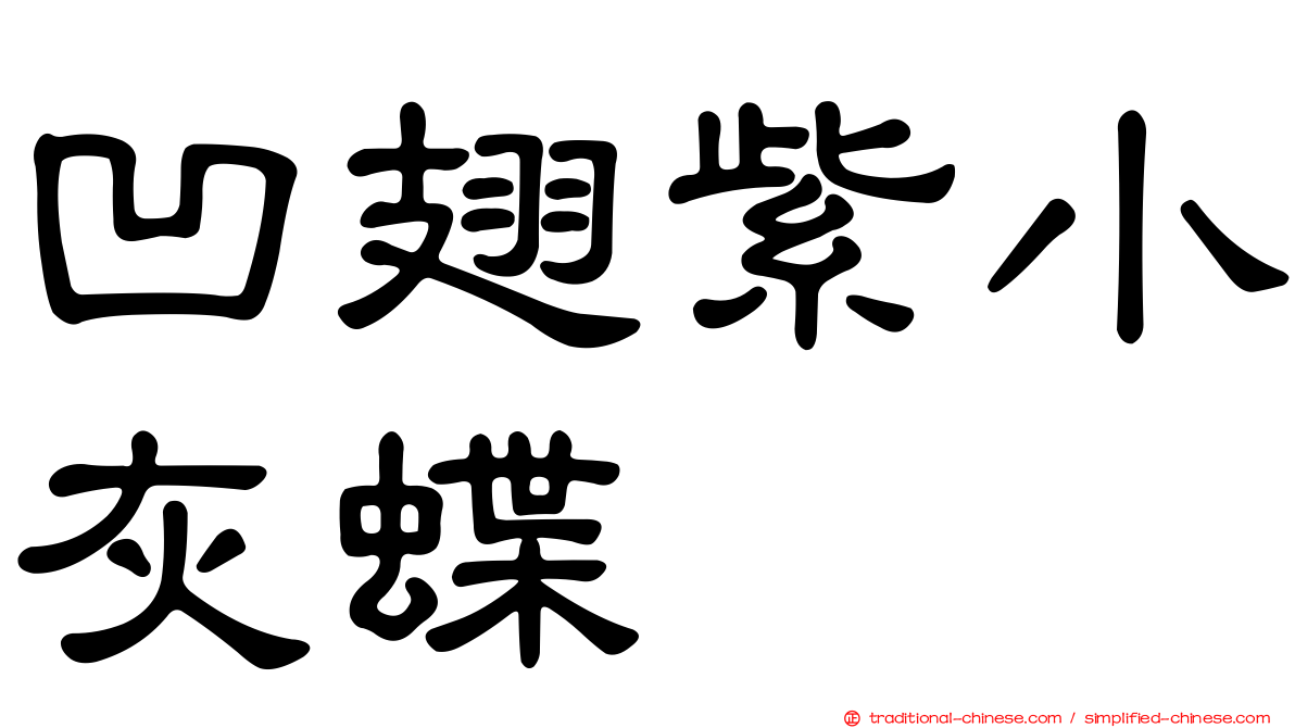 凹翅紫小灰蝶
