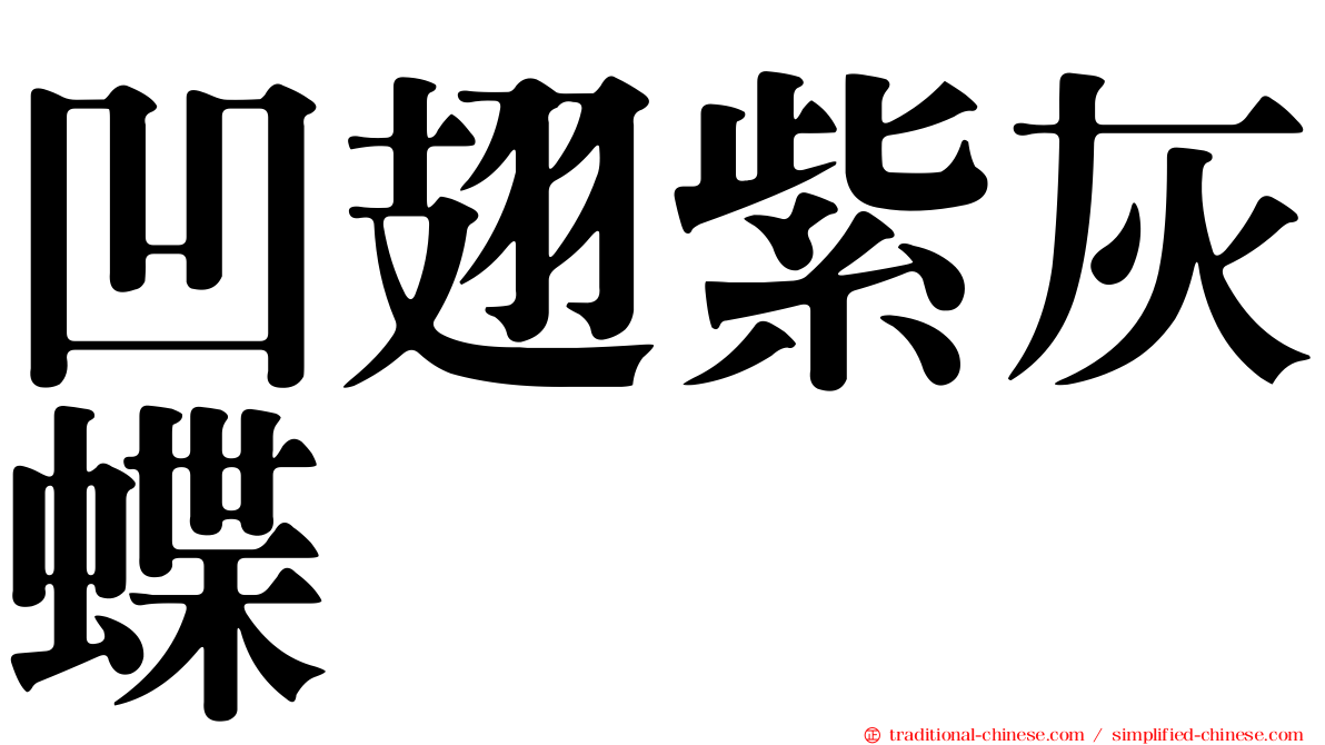 凹翅紫灰蝶