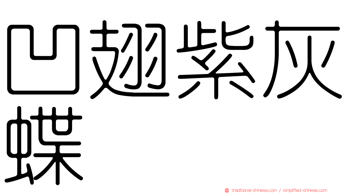 凹翅紫灰蝶