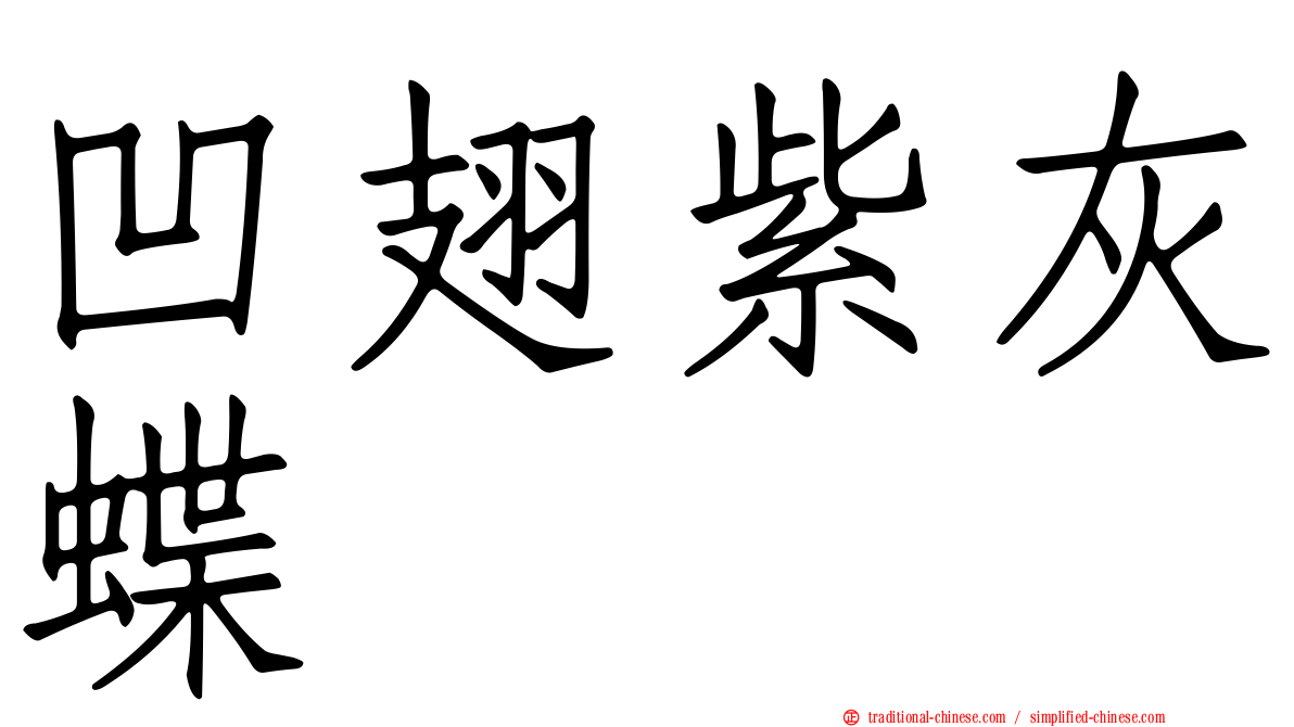凹翅紫灰蝶