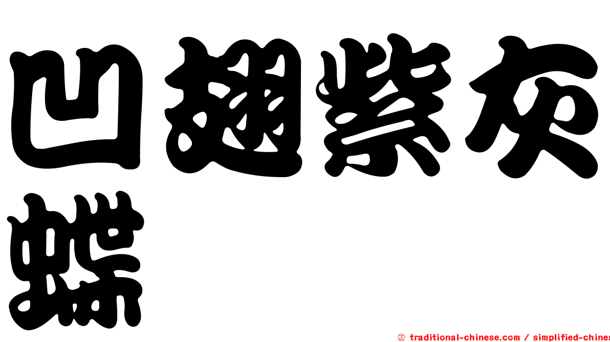 凹翅紫灰蝶