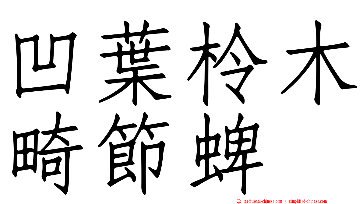 凹葉柃木畸節蜱