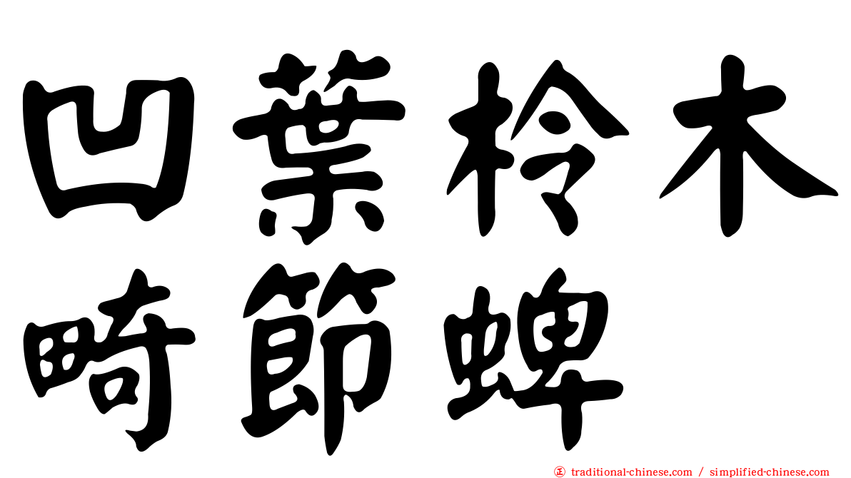 凹葉柃木畸節蜱