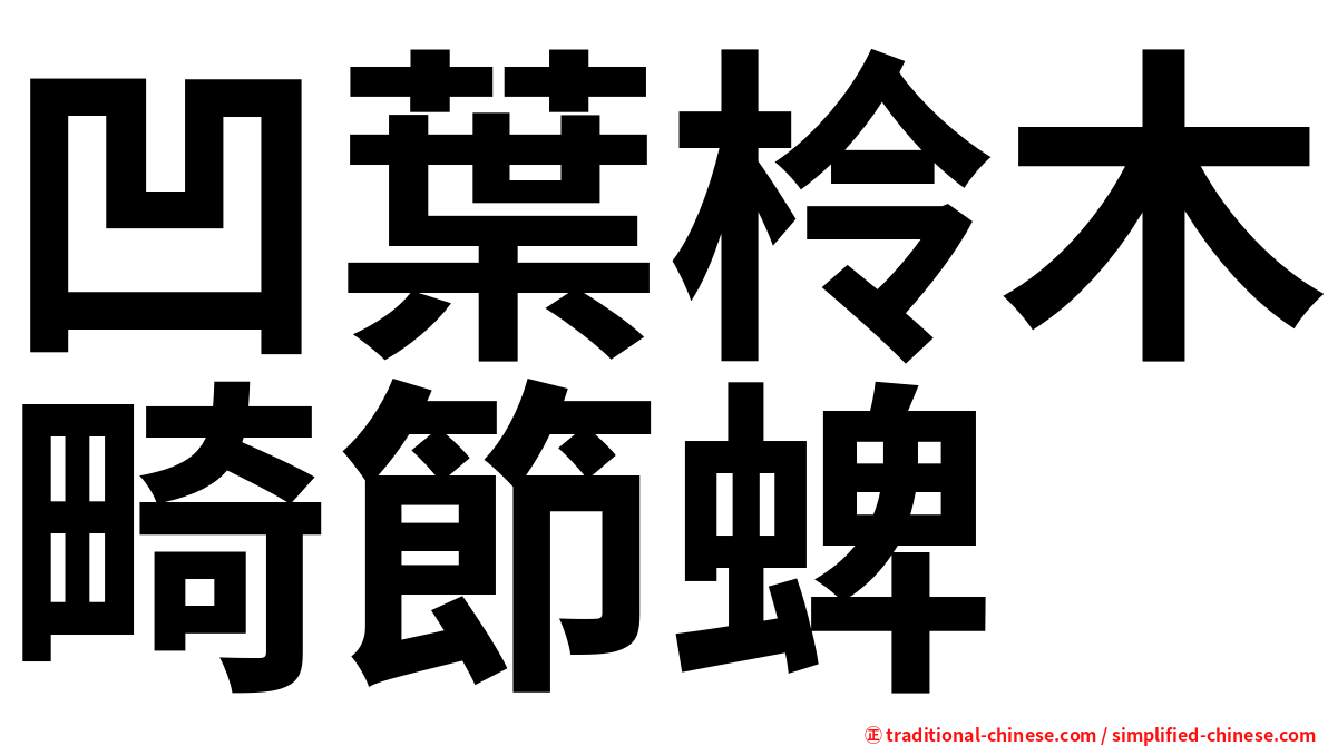 凹葉柃木畸節蜱