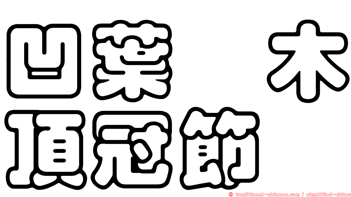 凹葉柃木頂冠節蜱