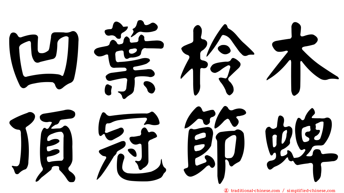 凹葉柃木頂冠節蜱