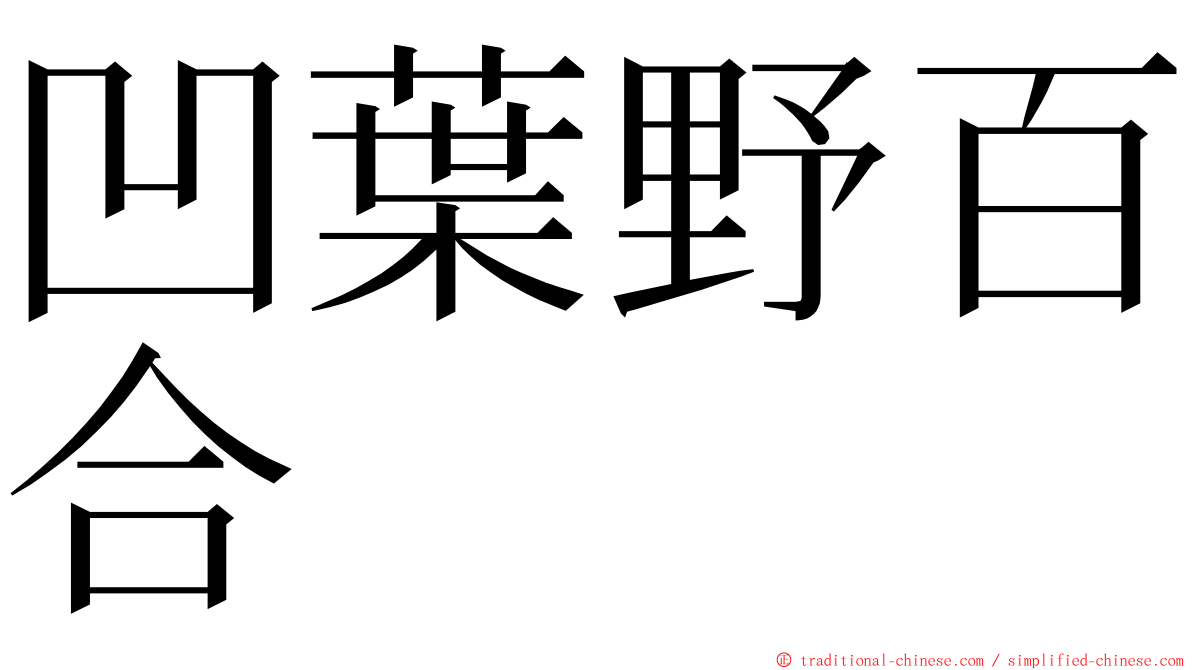 凹葉野百合 ming font
