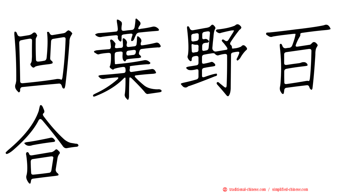 凹葉野百合