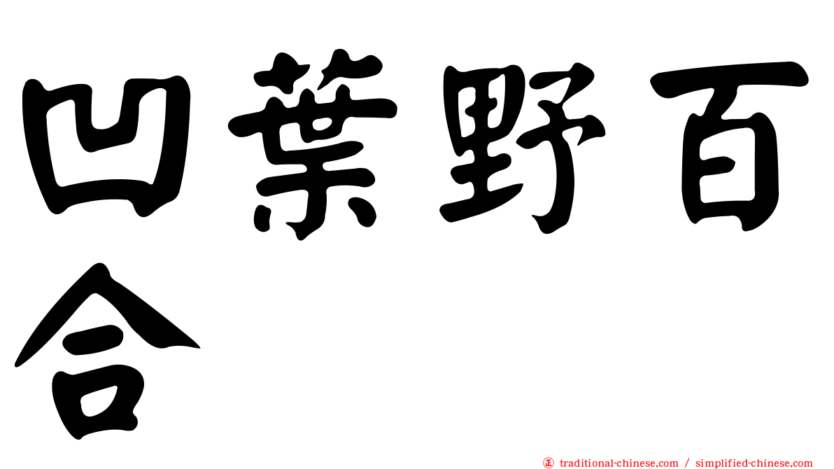 凹葉野百合