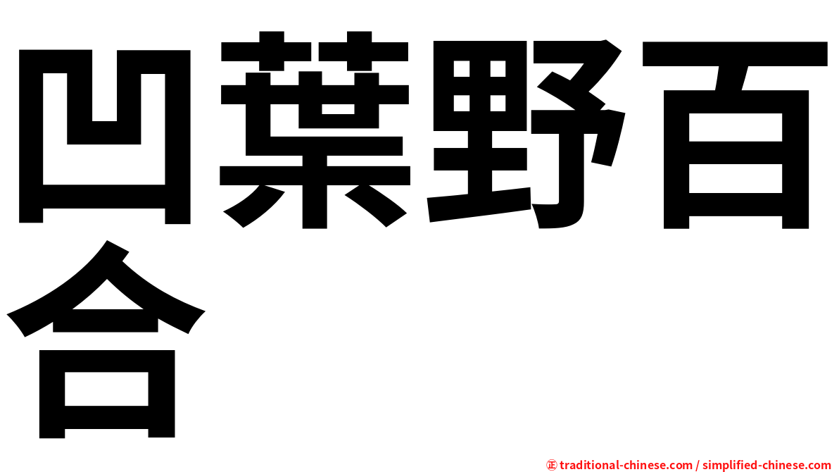 凹葉野百合