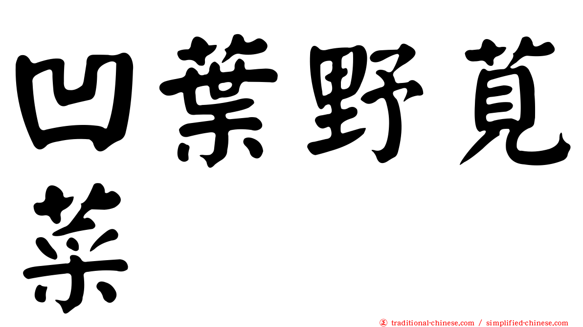 凹葉野莧菜