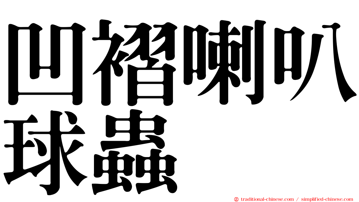 凹褶喇叭球蟲