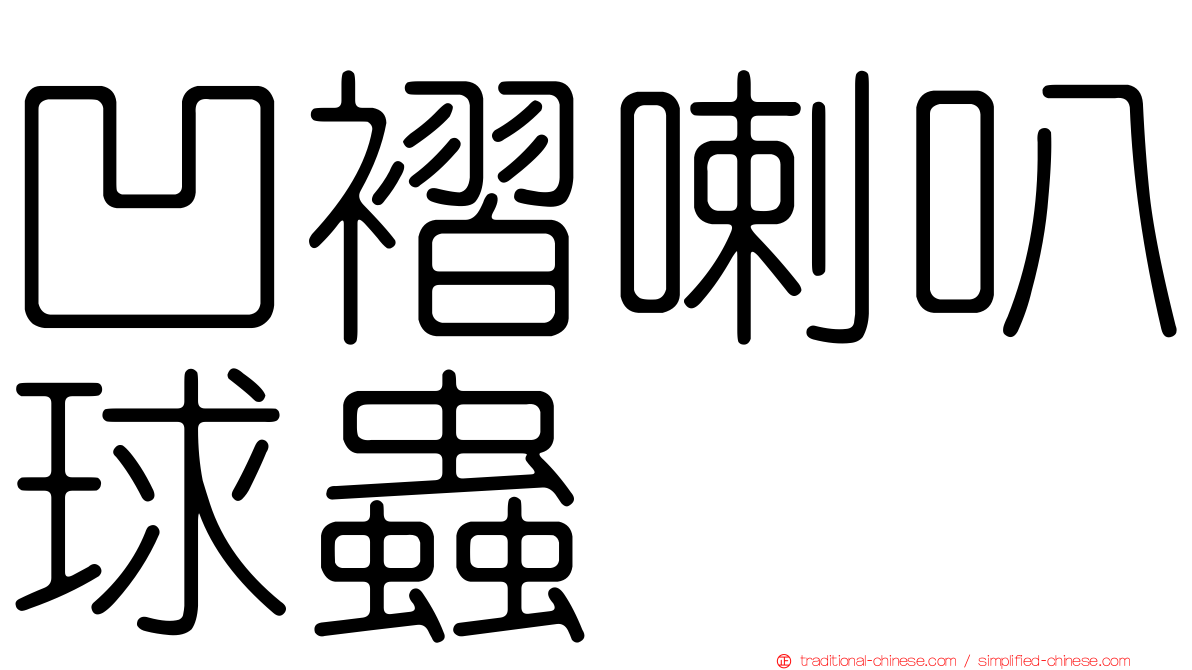 凹褶喇叭球蟲