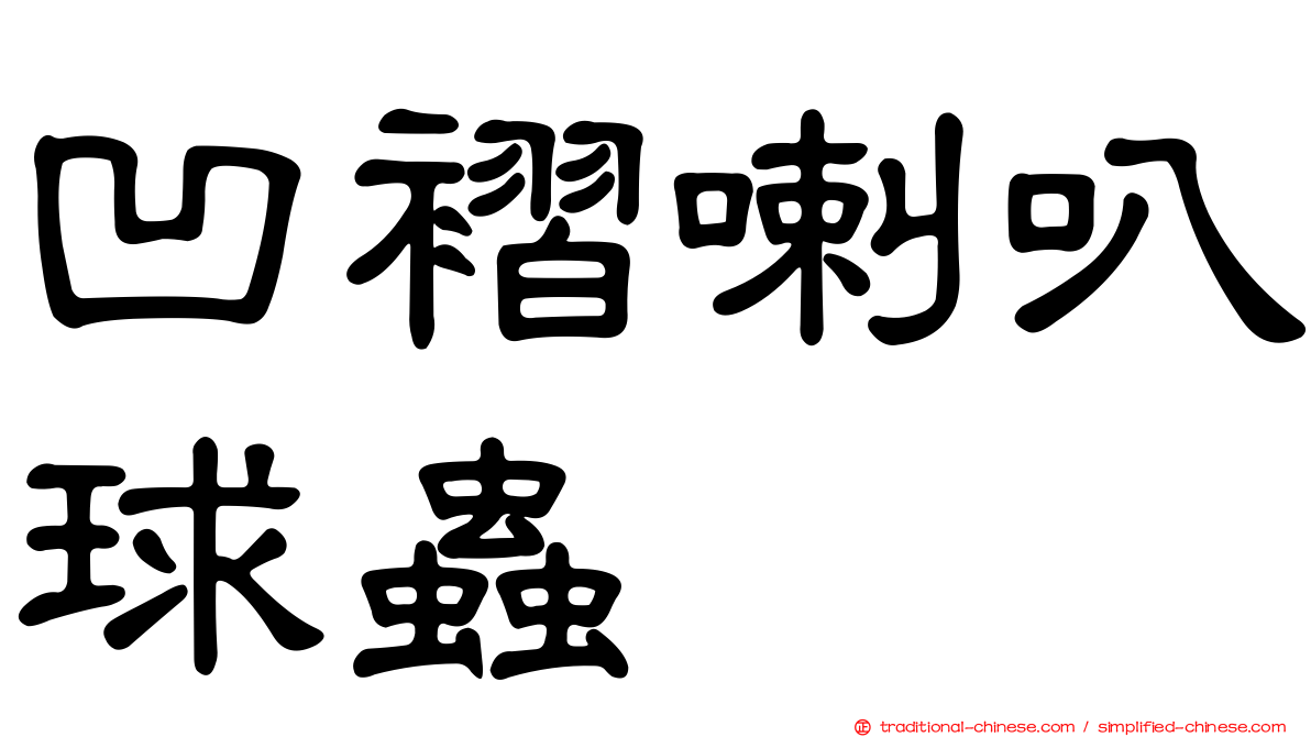 凹褶喇叭球蟲