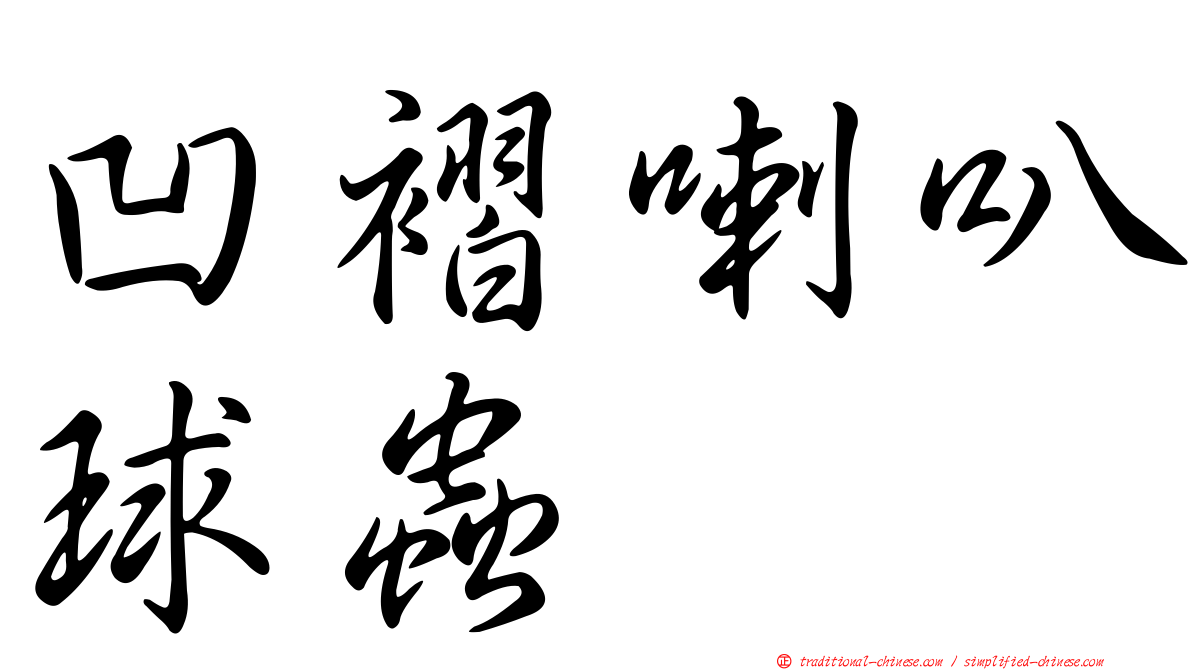 凹褶喇叭球蟲