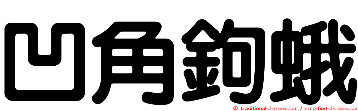 凹角鉤蛾