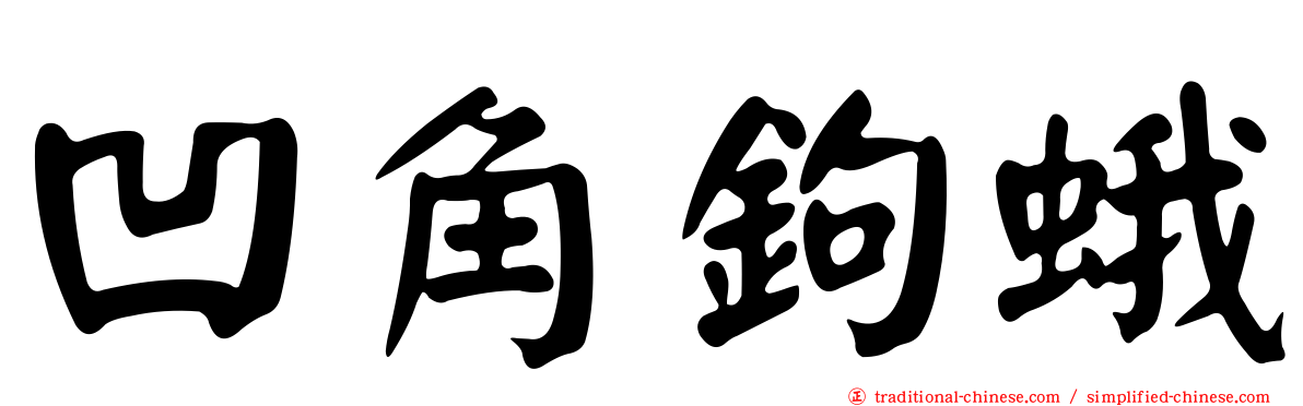 凹角鉤蛾