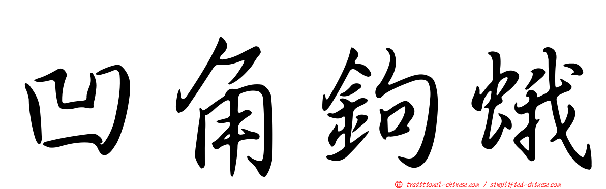 凹角鉤蛾