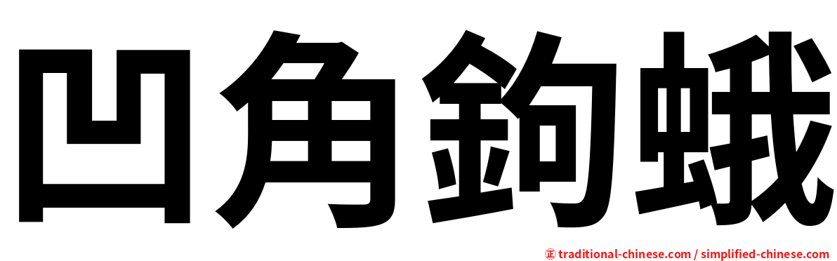 凹角鉤蛾