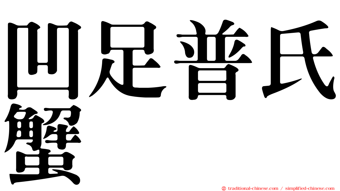 凹足普氏蟹