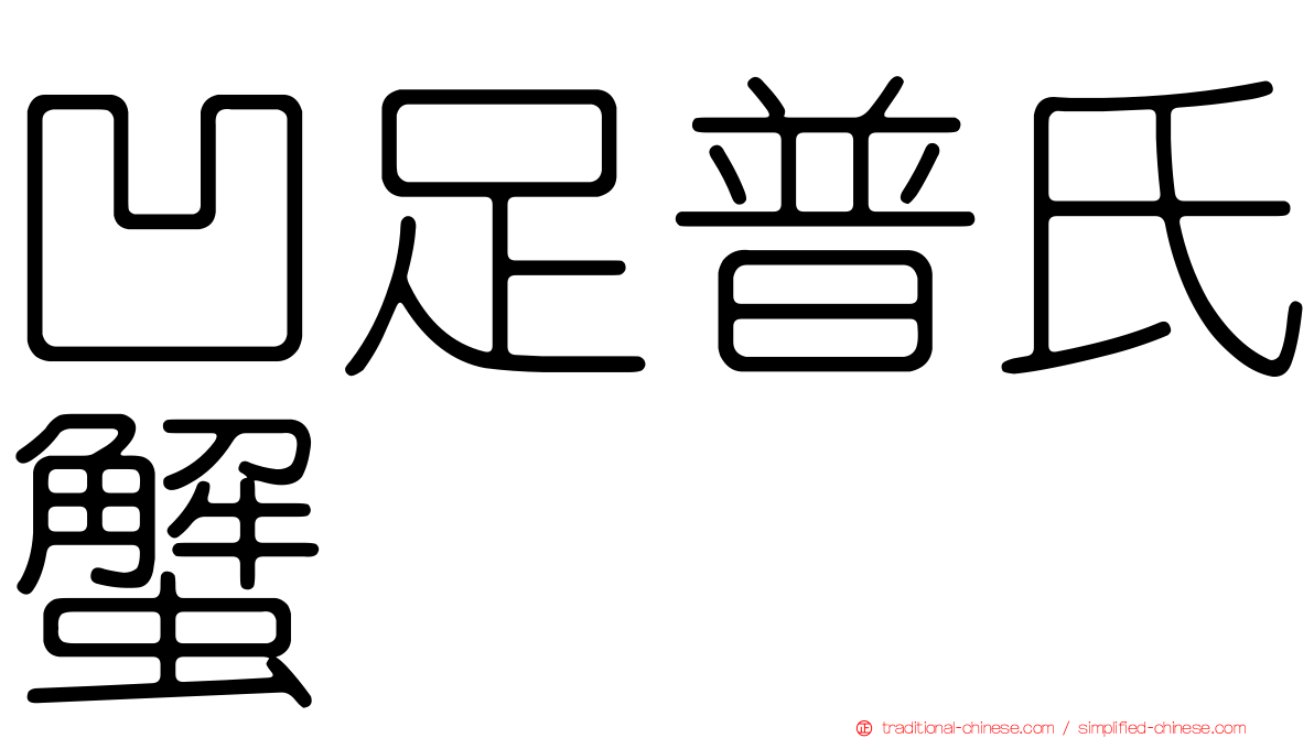 凹足普氏蟹
