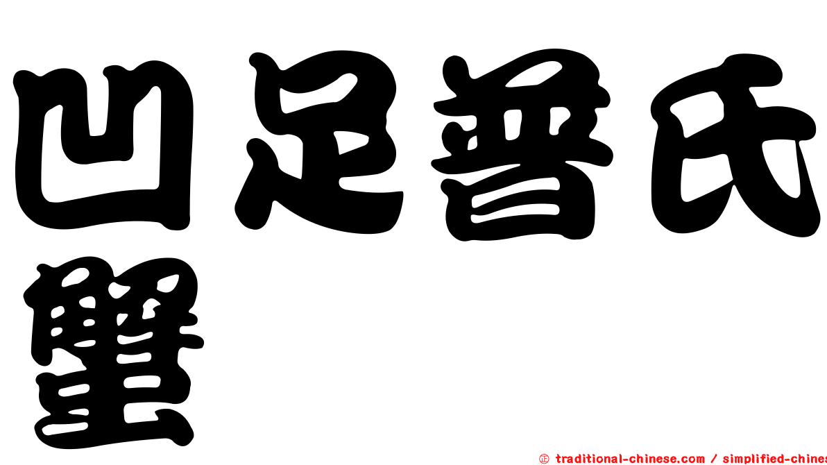 凹足普氏蟹