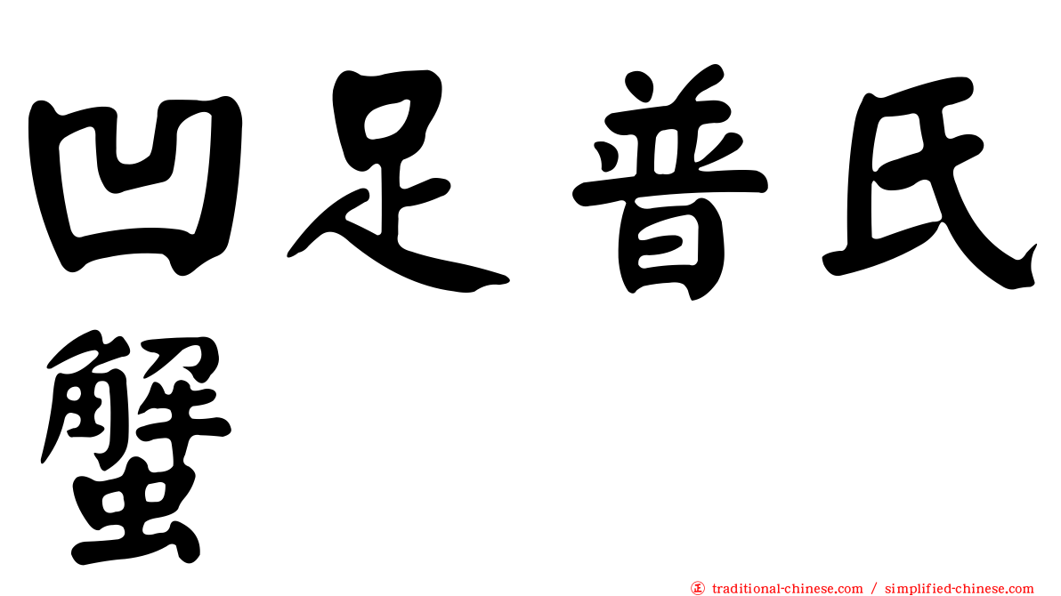 凹足普氏蟹