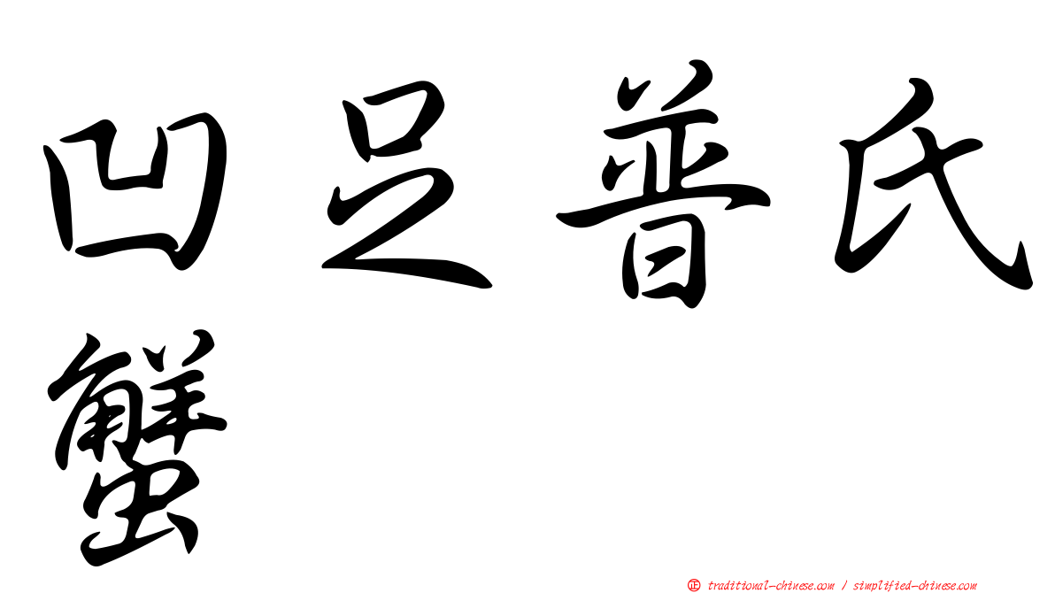 凹足普氏蟹