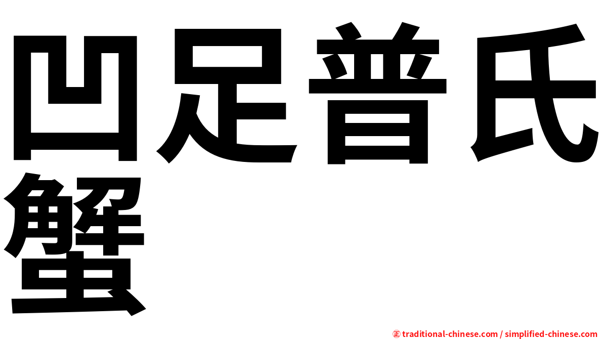 凹足普氏蟹