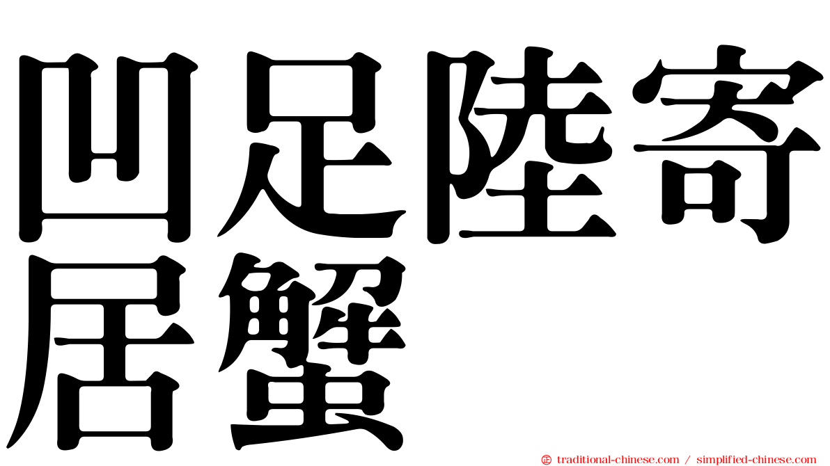 凹足陸寄居蟹