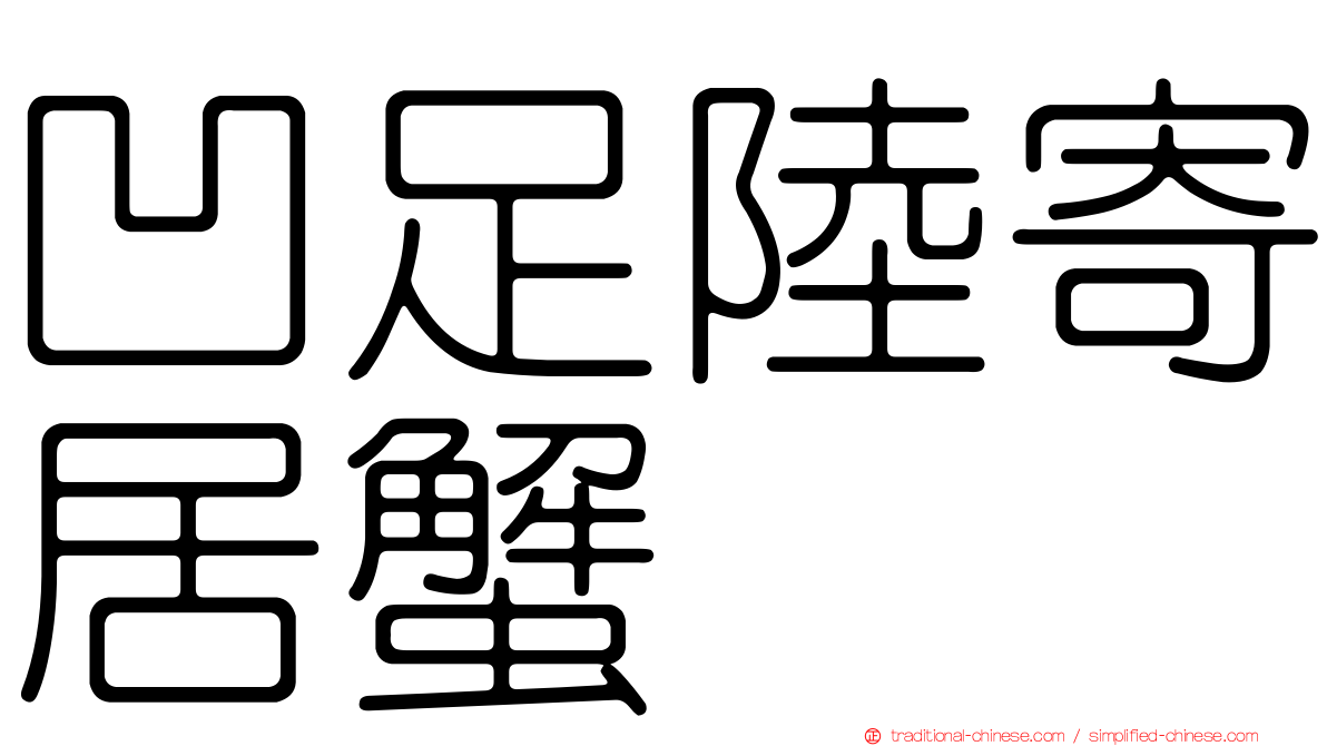 凹足陸寄居蟹