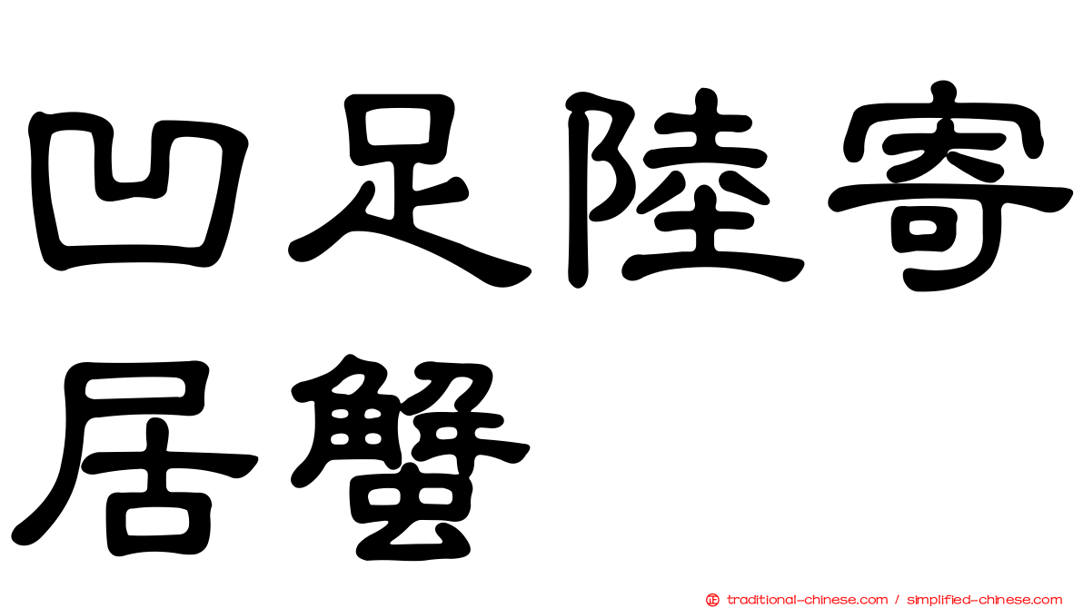 凹足陸寄居蟹