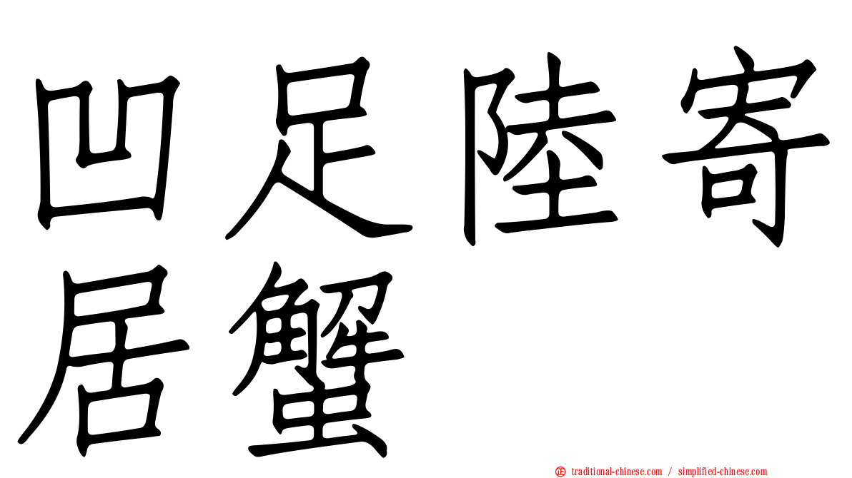 凹足陸寄居蟹