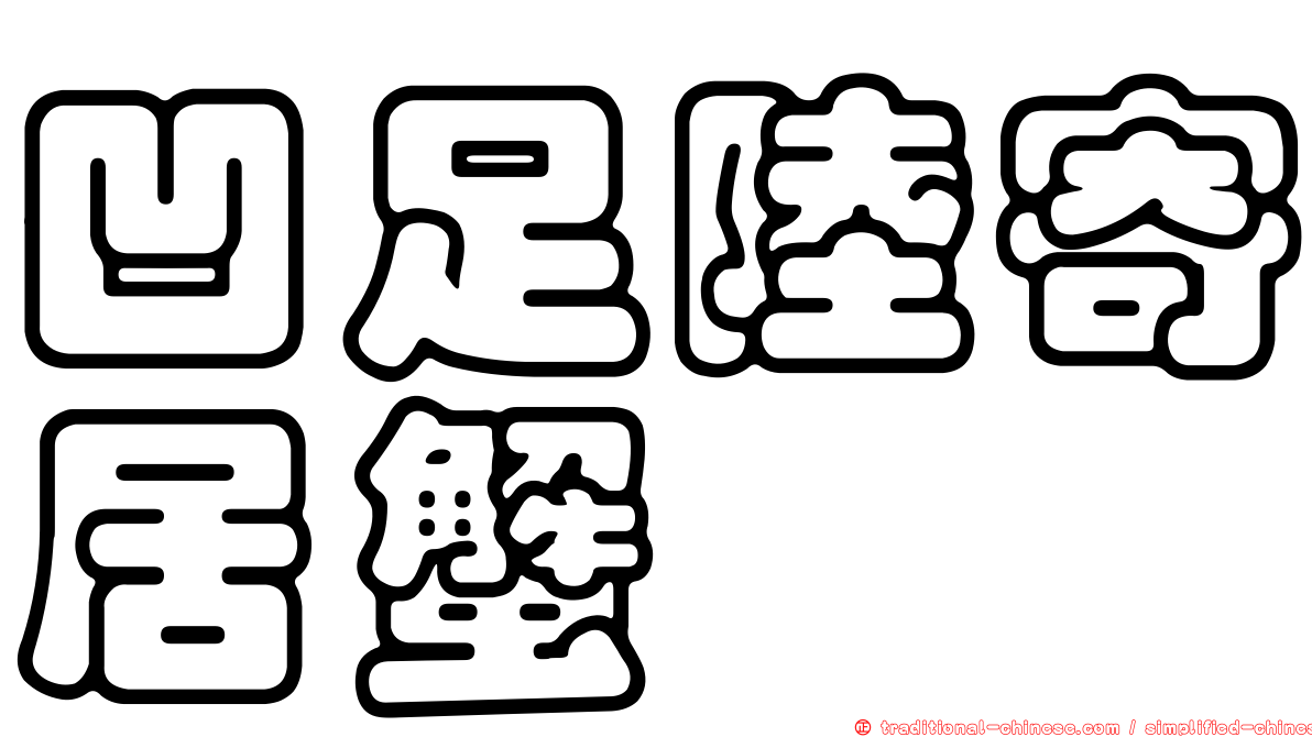凹足陸寄居蟹