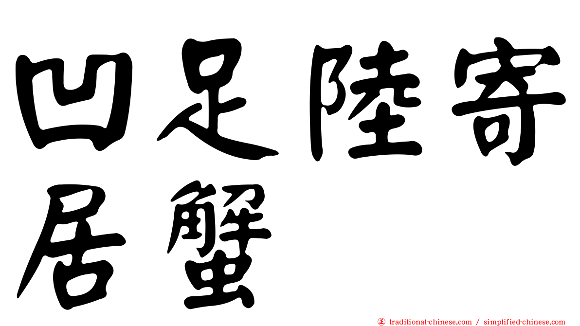 凹足陸寄居蟹