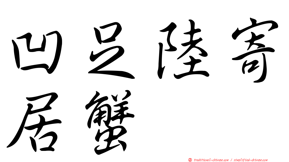 凹足陸寄居蟹
