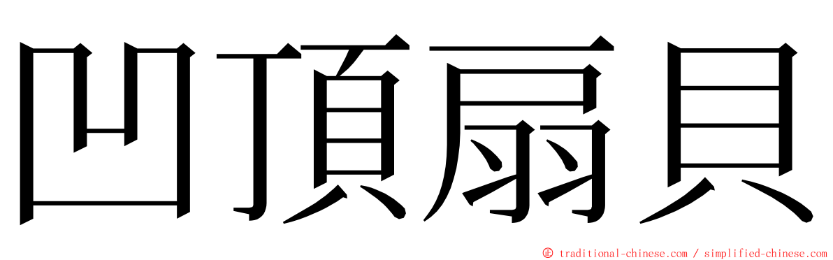 凹頂扇貝 ming font