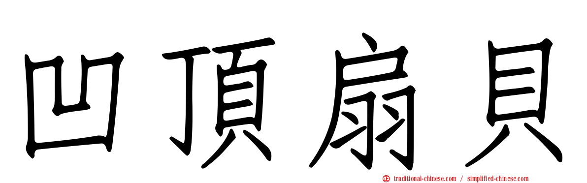 凹頂扇貝