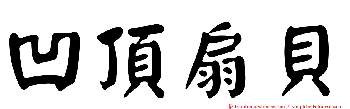 凹頂扇貝