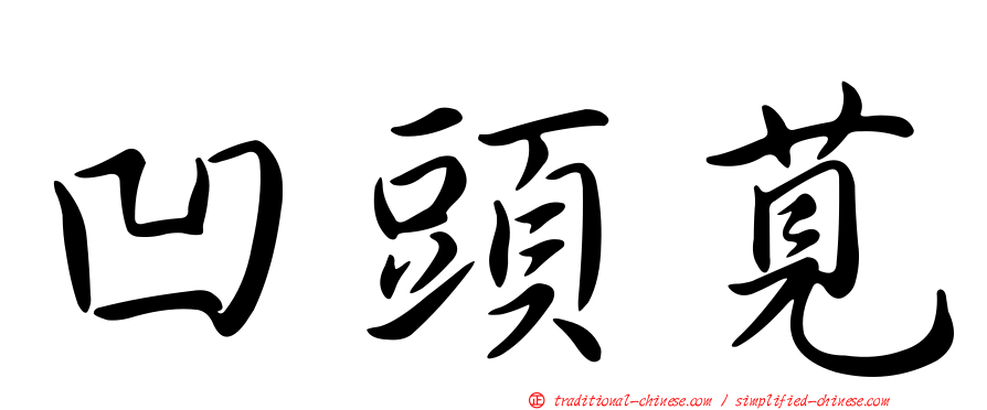 凹頭莧