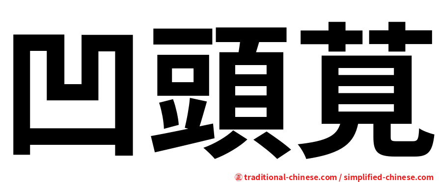 凹頭莧