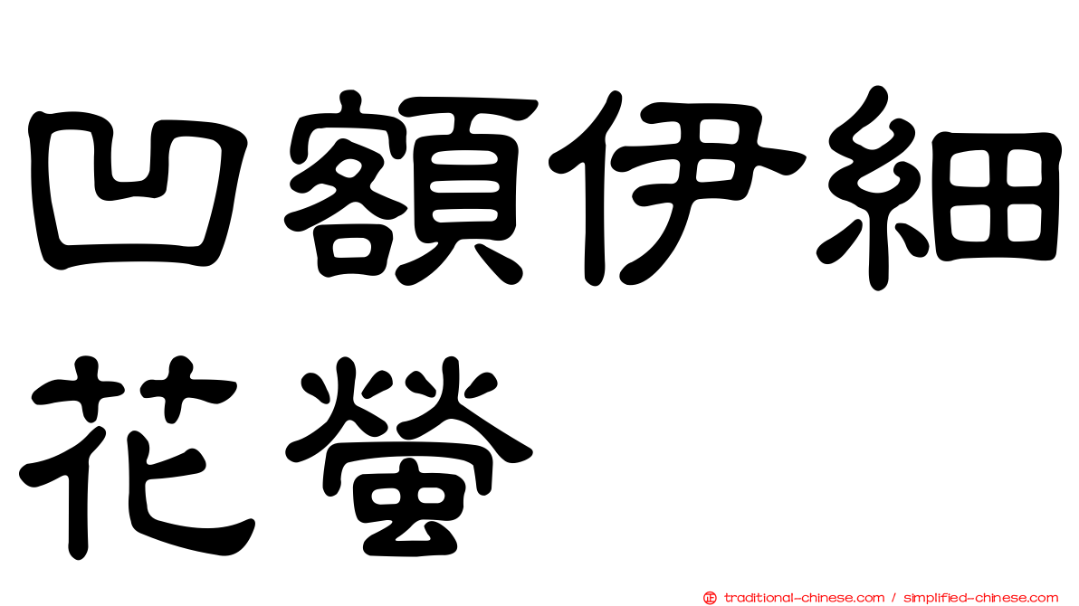 凹額伊細花螢