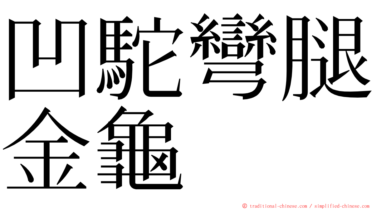 凹駝彎腿金龜 ming font